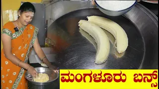 ಹಣ್ಣಾಗಿರುವ 2 ಬಾಳೆಹಣ್ಣು ಇದ್ದರೆ ಬೆಳಗಿನ ನಾಷ್ಟಾಗೆ ಈ ರೆಸಿಪಿ ಮಾಡಿ|Mangalore Buns|Uttara Karnataka Recipe