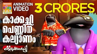 Kakkachi Penninu Kalyanam | കാക്കച്ചി പെണ്ണിന് കല്യാണം| Kilukkampetty Animation Song | Akkarekkavile
