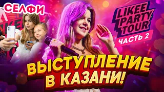 Часть 2. Казань. Likee Party Tour