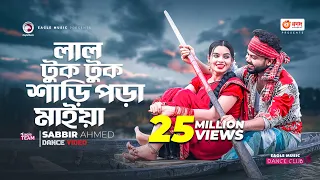 Lal Tuktuk Shari Pora Maiya | Sabbir Ahmed | New Dance Cover | Dance Video 2023