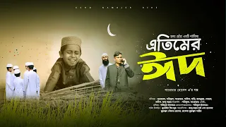 ইশ এতিমের ঈদ কতই না কষ্টের, বাবা-মা ছাড়া দুনিয়াতে আপন কেউ নাই | ETIMER EID | হৃদয়বিদারক শর্টফিল্ম