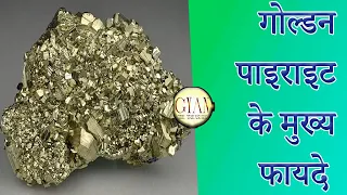 गोल्‍डन पाइराइट के मुख्य फायदे ll Benefits and use of Golden Pyrite Raw or Rosary or Braclet