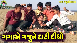 Gagaae Gajune Dati Didho || ગગોએ ગજુને દાટી દીધો || Gaga Gaju ni Dhamal || Deshi Comedy ||