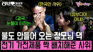 [러브인아시아] 전기가 없어 밤에도 어둡게 사는 캄보디아 장모님 댁에 전기와 가전제품 전부 사드린 한국인 사위.. 결국 눈물이 터지고 마는데.. | KBS 2012.10.09