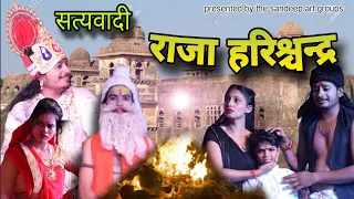राजा हरिश्चंद्र का नाटक || Raja harishchandra || #rajaharishchandra
