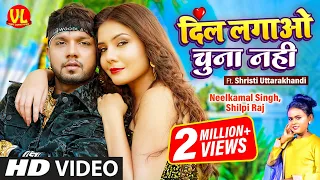 #video | दिल लगाओ चुना नहीं | Dil Lagao Chuna Nahi | #Neelkamal Singh | #Shilpi Raj | Bhojpuri Song