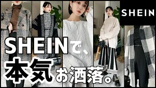 【SHEIN】本気でお洒落なものを掘り出した！！！