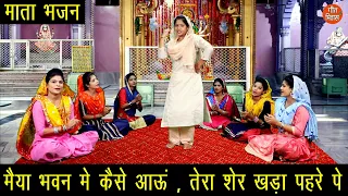 (माता भजन) मैया भवन में कैसे आऊं तेरा शेर खड़ा पहरे पे || Mata Bhajan || Maiya Bhavan Mein Kaise Aaun