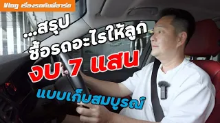 ซื้อรถยุโรป งบ...7 แสนบาท พร้อมซ่อมเสร็จสมบูรณ์