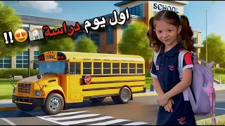 First day of school for Ayla 📝آيلا اولل يوم في المدرسة   بكت