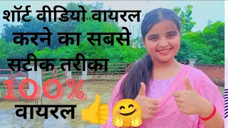शॉर्ट वीडियो वायरल करने का सबसे सरल तरीका#motivation#viral#vidio#youtube👍🤗😊