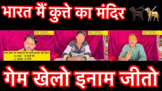 कुत्ते का मंदिर कहा है गेम खेलो इनाम जीतो wait for end 
