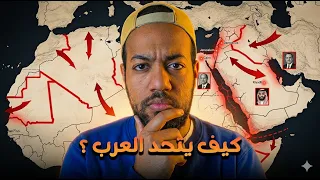 لماذا يفشل العرب في الاتحاد 🤔