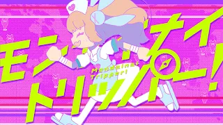 モンダイナイトリッパー！ / 名取さな (official)