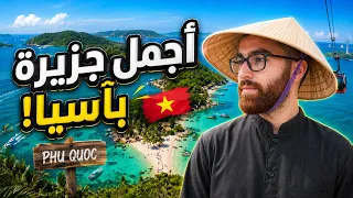 أرخص جزيرة مظلومة إعلاميا في آسيا فوكوك فيتنام | Vietnam 