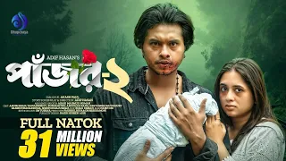 Pajor-2 | পাঁজর-২ | Arosh Khan | Tania Brishty | Adif Hasan | New Bangla Natok 2024