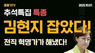 (추석특집) 김현지 잡았다! 이재명 오래 못간다! 이동호 원장