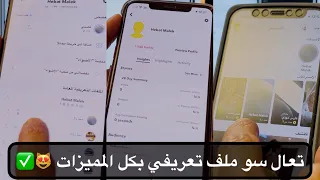 طريقة انشاء ملف تعريفي في السناب بكامل المميزات ( احصائيات + ردود على القصه + وقصتين فوق وتحت ) 😻✅