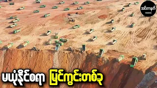 ဒရုန်းနဲ့သာမရိုက်ကူးထားရင် ဘယ်သူမှယုံနိုင်မှာမဟုတ်တဲ့ မြင်ကွင်းများ