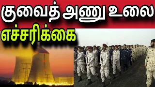 குவைத் அணு உலை | kuwait tamil news | ziashanawaz |