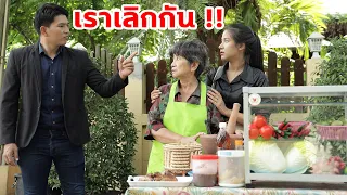 ถูกแฟนทิ้งเพราะแม่ขายส้มตำ | Drama Stories - หนังสั้นโดนใจ