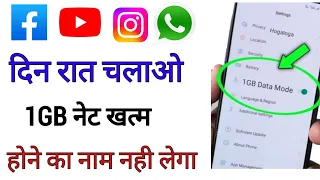 youtube facebook instagram whatsapp दिन रात चलाओ नेट खत्म नही होगा?1GB डाटा पूरे दिन यूज़ कैसे करें?