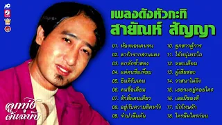 เพลงดังหัวกะทิ สายัณห์ สัญญา [ ห้องนอนคนจน - ลารักจากสวนแตง - แด่คนชื่อเจี๊ยบ - ลูกสาวผู้การ ]