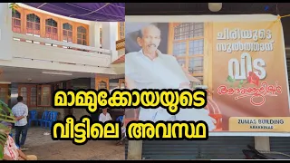 നടൻ മാമ്മുക്കോയയുടെ വീട്ടിലെ ഇപ്പോഴത്തെ അവസ്ഥ | Actor Mammukkoya home