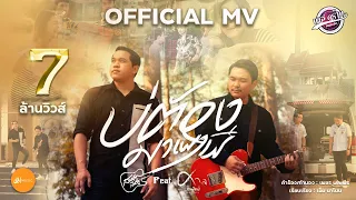 บ่ต้องมาเผาผี - สมาร์ท สหรัฐ ft. ศาล สานศิลป์【 OFFICIAL MV 】(ภาคต่อไสเจ้าว่า)