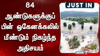 84 ஆண்டுகளுக்குப் பின் ஒகேனக்கலில் மீண்டும் நிகழ்ந்த அதிசயம் | Hogenakkal | Waterfall | Dharmapuri