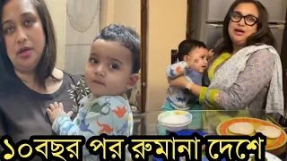 ১০ বছর পর দেশে এলেন রুমানা!বাচ্চাদের নিয়ে কত মজা করছে!ভিডিও দেখুন