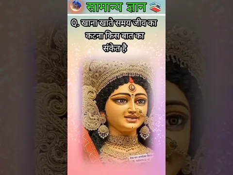 खाना खाते समय जीव का कटना किस बात का संकेत है#gkquiz #gkchallenge #youtubeshort #gk
