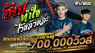 New2022!! อ้ายทำใจไว้แล้วหล่ะ+เขาบ่กล้าเปิดโตมึงดอก+ฮัก Cover หมู ธวัชชัย รถแห่ยักษ์ขาวพนมซาวด์