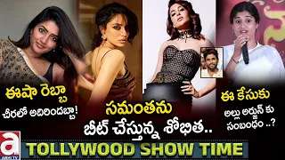 Telugu Movie Updates LIVE : Eesha Rebba | Samantha | Sobhita Dhulipala | Choreographer Shrasti Verma