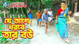 যে আগে ধরবে তার বউ | Tarchera Vadaima | Qurbani Goru | ঈদ নাটক ২০২২ | অস্থির হাসি | New Koutuk 2022