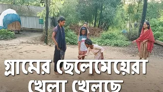 গ্রামের উঠানে ছেলেমেয়েদের খেলা | মনের খোরাক!