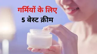 गर्मियों में सभी प्रकार की त्वचा के लिए 5 बेस्ट क्रीम | 5 Best Cream For All Skin Type in India