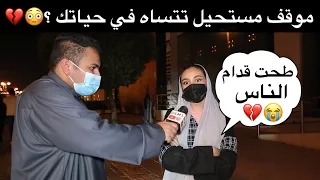 موقف مستحيل تنساه بحياتك ؟😳💔 #مقابلات_الشارع  🇸🇦