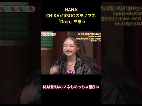 HANACHIKAがJISOOのモノマネ「Drop」を歌う #面白集 #hana #ネタ #爆笑 #shorts