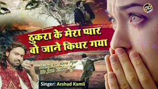 Arshad Kamli दर्द भरी गजल - ठुकरा के मेरा प्यार वो जाने किधर गया | New Sad Ghazal 2021