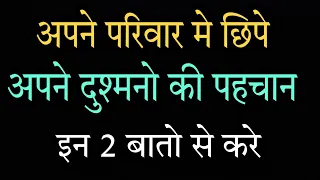 अपने बीच छुपे दुश्मनो को इन 2 बातो से पहचाने | Best Powerful Motivational Video by Anmol Vachan