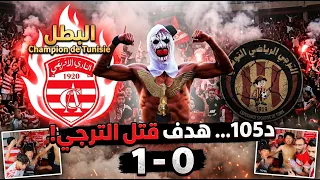 د105... زعلوني يقتل الترجي ويهدي الإفريقي بطولة تونس! 🔥🏆 | VLOG الديربي التاريخي
