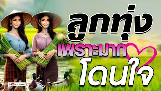 ลูกทุ่ง เพราะมากโดนใจ  2024 / 2567  #รวมเพลงลูกทุ่งฟังเพราะ #เสียงดี