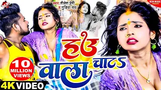 #video #Shailesh Premi, #Gudiya Rai | हउ वाला चाटS | New Superhit #Bhojpuri Song 2023