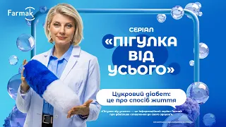 Серія 9. Цукровий діабет: це про спосіб життя
