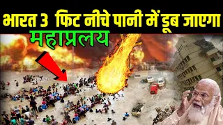 बड़ा घतरा! भारत 3 फिट नीचे पानी में डूब जाएगा,वैज्ञानिक हैरान  | Climate Change India Impact,nasa