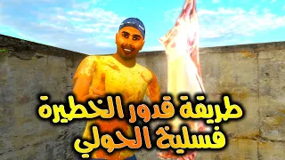 قدوروعويشة - طريقة قدور الخطيرة فسليخ الحولي