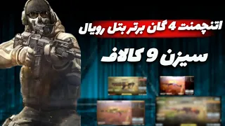 اتنچمنت 4 گان برتر بتل رویال سیزن 10 کالاف دیوتی موبایل 🔥😨