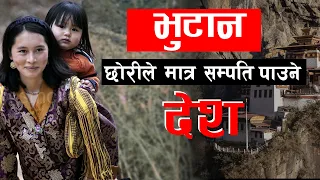 खुसि मानिसहरू रहने एसियामै आठाै नम्बरकाे देश भुटान | Bhutan