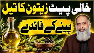 Zaitoon Ke Tel Ke Fayde | Olive Oil Health Benefits in Urdu | Extra Virgin Olive Oil | Dr Naveed